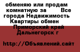 обменяю или продам 2-комнатную за 600 - Все города Недвижимость » Квартиры обмен   . Приморский край,Дальнегорск г.